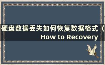 硬盘数据丢失如何恢复数据格式（How to Recovery if Hard Drive Data Loss）